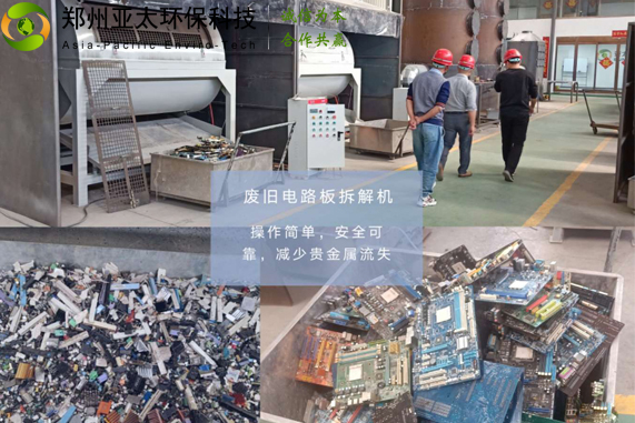废旧电路板回收处理设备